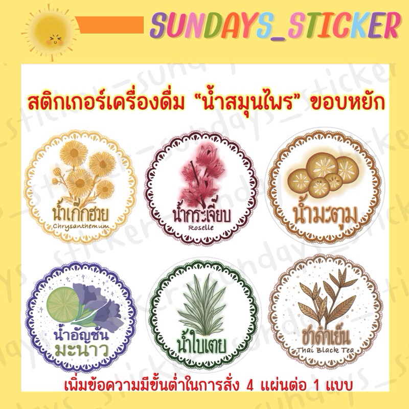 สติกเกอร์ ฉลากสินค้า โลโก้เครื่องดื่ม “น้ำสมุนไพรเก๊กฮวย/กระเจี๊ยบ/มะตูม/ใบเตย” ขอบหยัก ไดคัท พร้อมใช้งาน