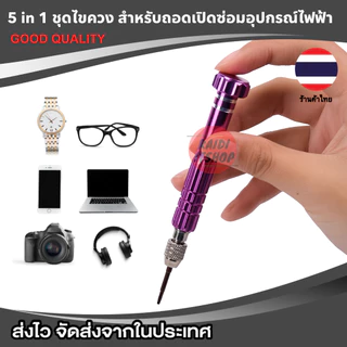 ไขควงชุด 5 หัว (5 in 1) สำหรับซ่อมโทรศัพท์ โน๊ตบุ๊ค หน้าจอ และอื่นๆ ใช้งานได้อเนกประสงค์(ดอกไขควง อยู่ในตัวไขควงน่ะครับ)