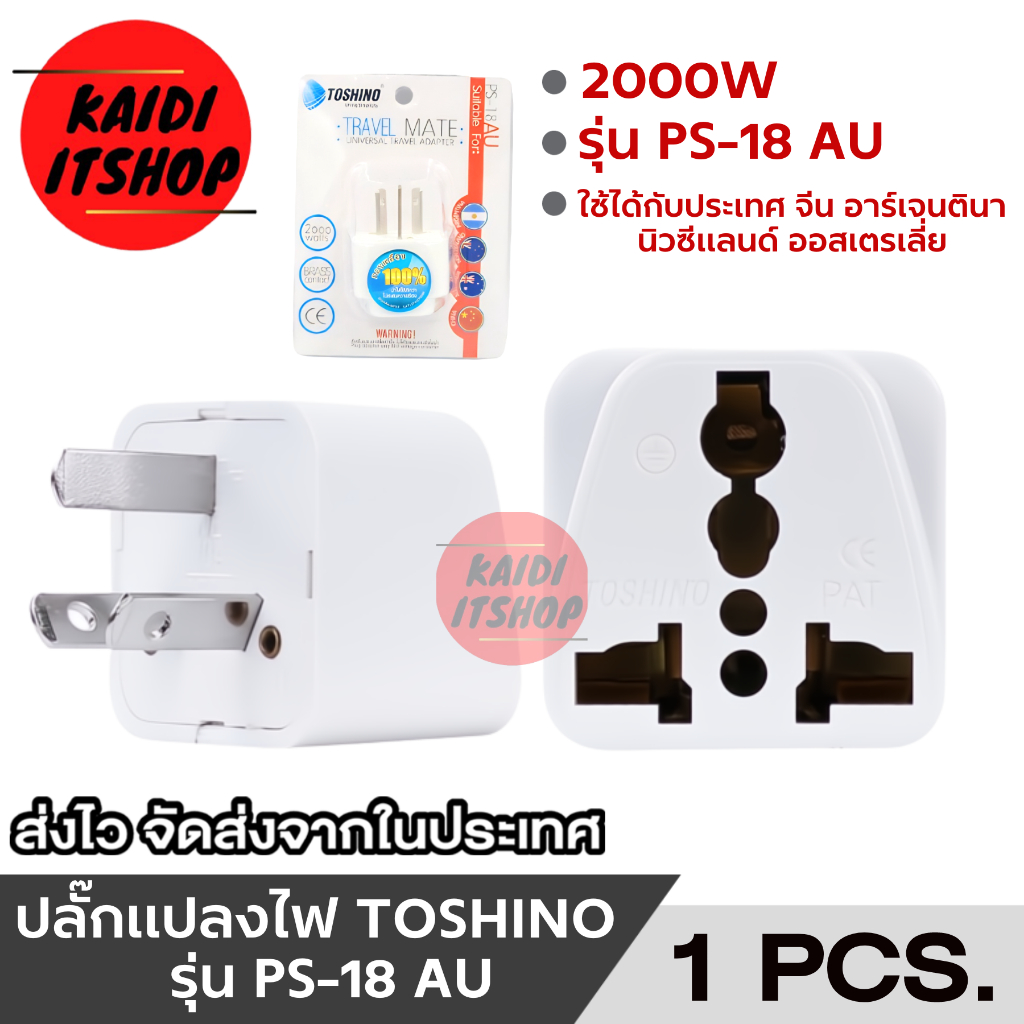 Toshino ปลั๊กแปลงขา 3 ขาแบน เต้ารับตัวเมียสามารถใช้ได้ทั่วโลก สำหรับใช้ใน จีน/EU/US/AU รุ่น PS-18 AU