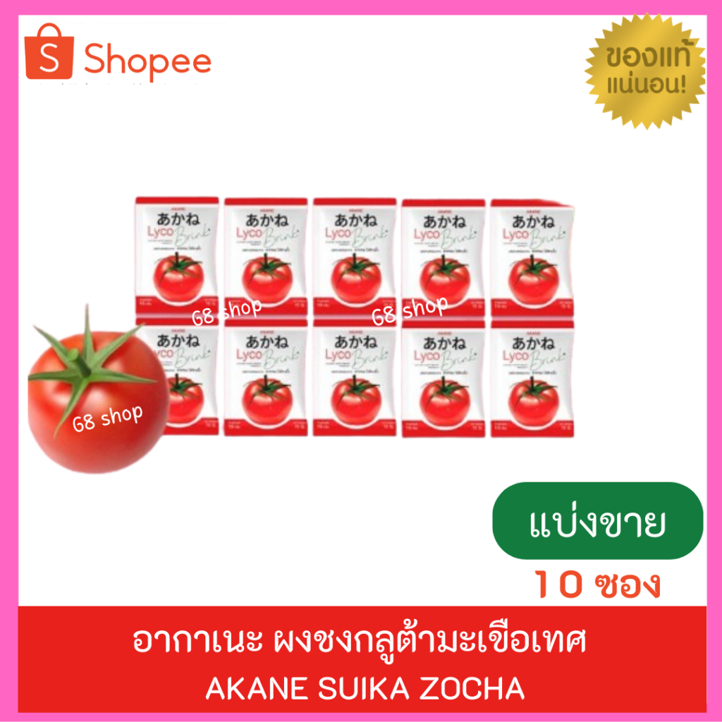 Akane lyco Brink อากาเนะ ไลโคบริ้งของแท้100% (แบ่งขาย10ซอง)ผงชงกลูต้ามะเขือเทศรสสตอเบอรี่ตัวดังTiktok