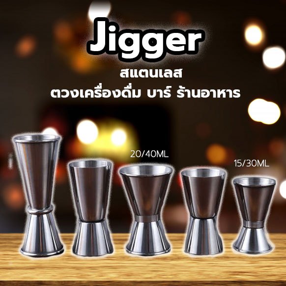 จิ๊กเกอร์ จิกเกอร์ แก้วตวงน้ำเชื่อม ถ้วยตวงเหล้า Jigger