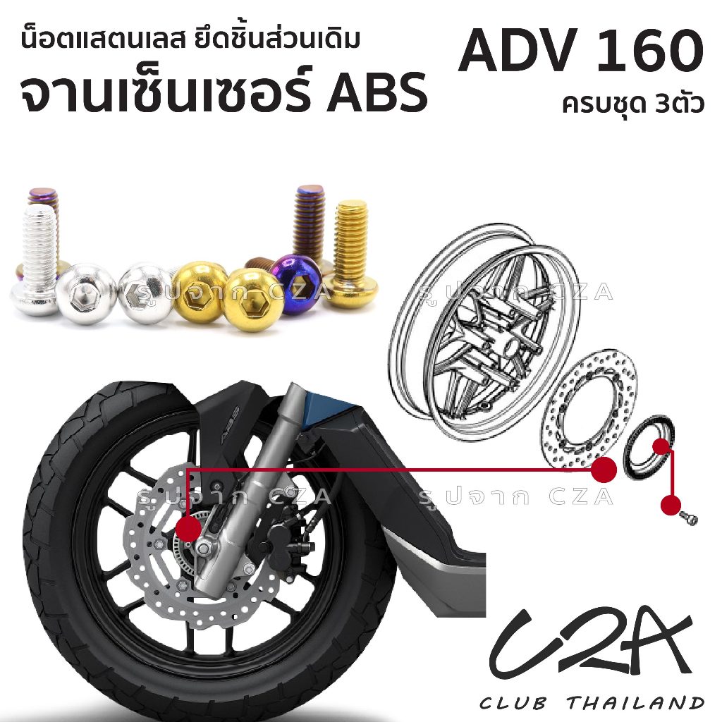 ชุดน็อตเลส ยึดจานเซ็นเซอร์ABS เดิม ADV160 งานสแตนเลส ชุดสี จานABS ADV160 งานเลสแท้ ราคาชุด 3 ตัว
