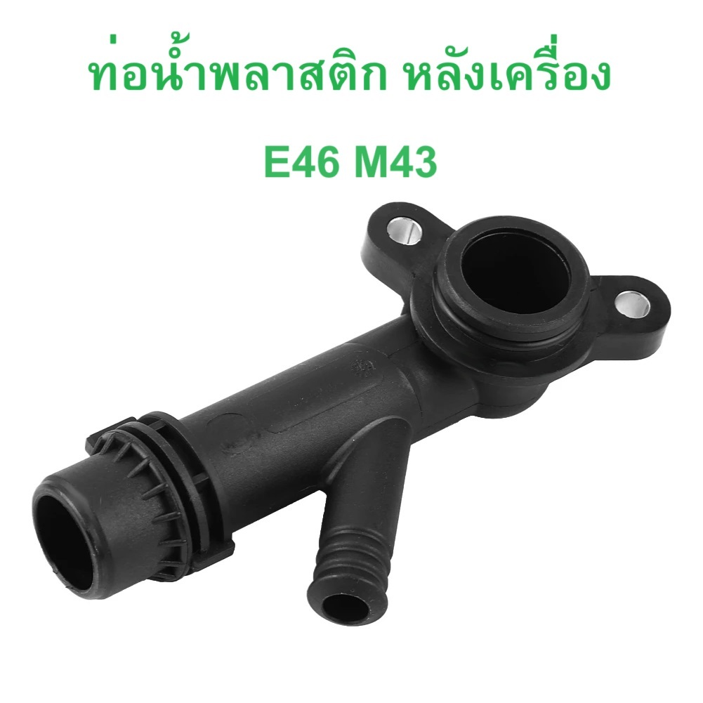 BMW ท่อนํ้า หลังเครื่อง เครื่อง M43 รุ่น E46 l OE No. 11 53 1 708 808