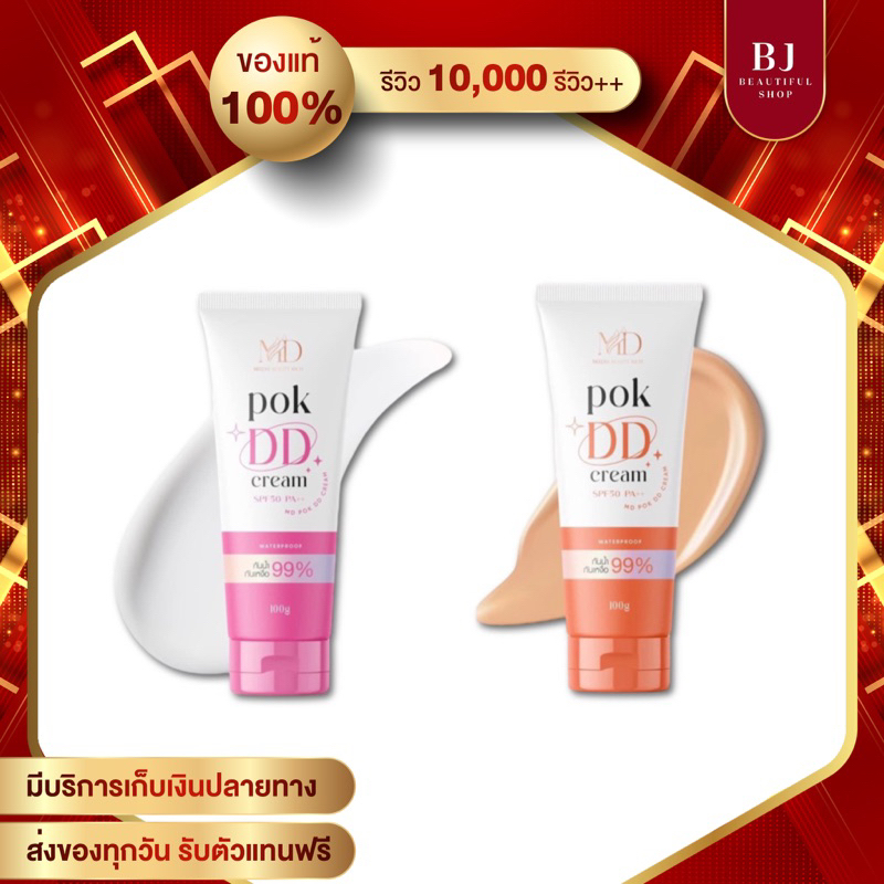 POK DD CREAM พอกดี พอกดีดีครีม กันแดดพอกดีเปลี่ยนผิวขาว 100 g.