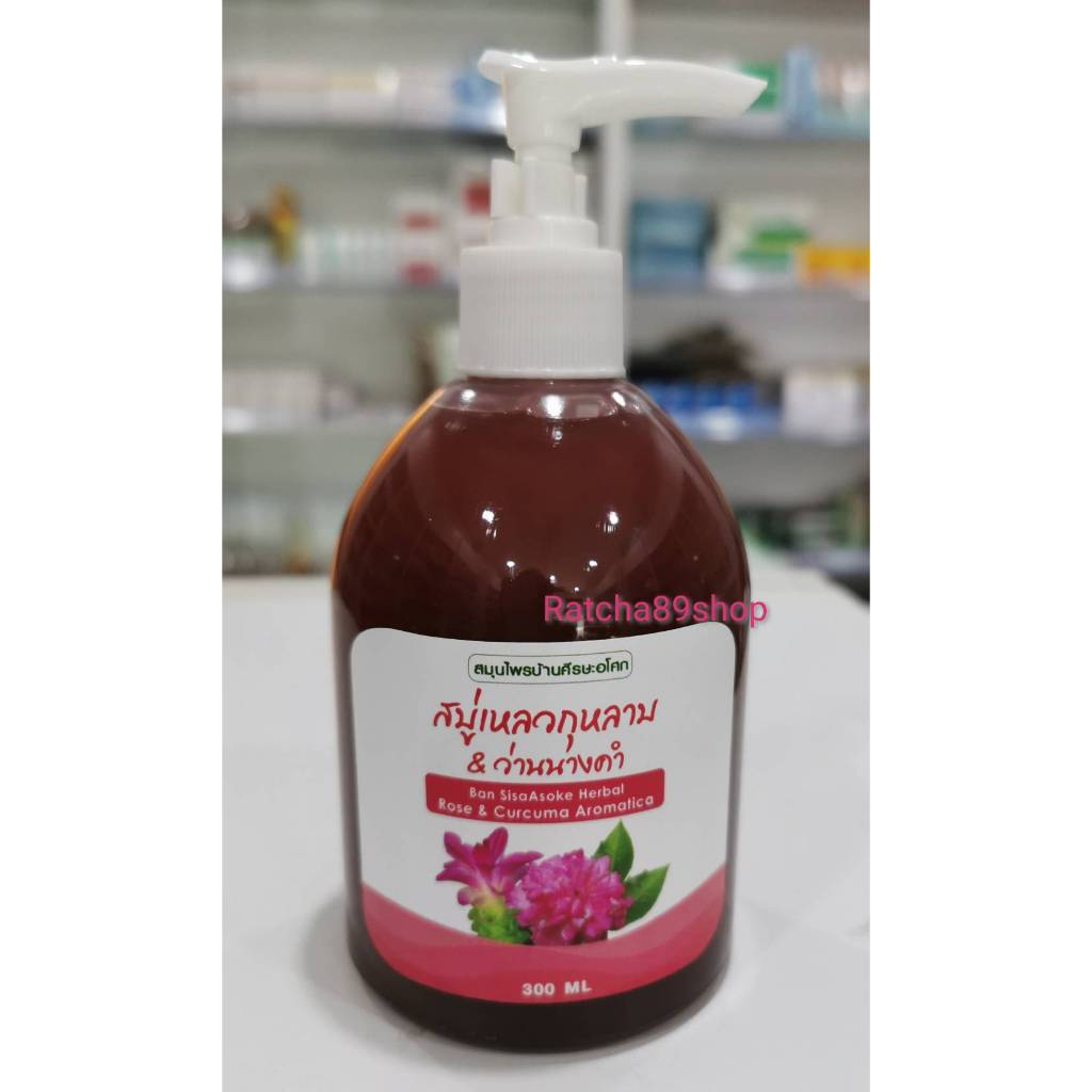 สบู่เหลวกุหลาบ&ว่านนางคำ 300ml. ศรีษะอโศก(88)