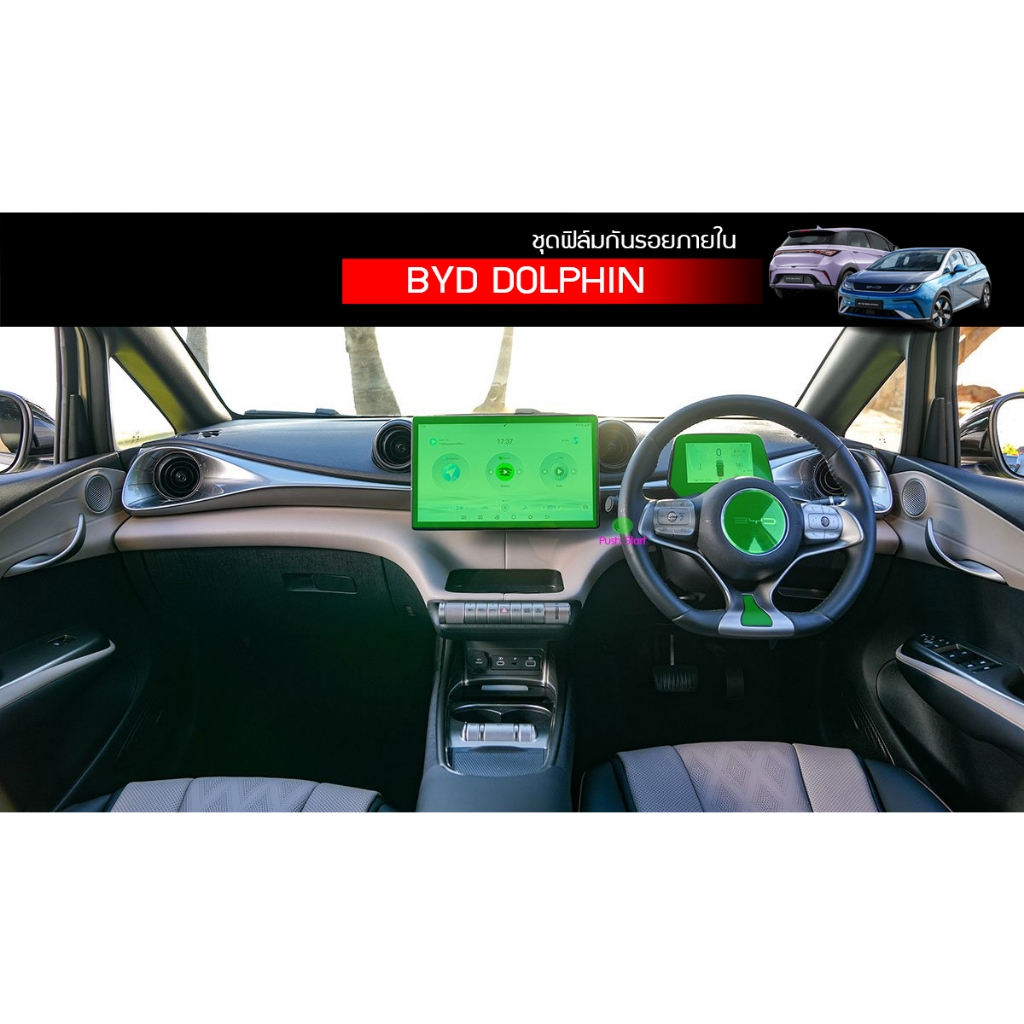 BYD Dolphin ฟิล์มกระจก/ฟิล์มใสกันรอยภายใน ภายนอก ตรงรุ่น BYD Dolphin วัสดุฟิล์มอย่างดีอยู่ได้นาน5ปี+