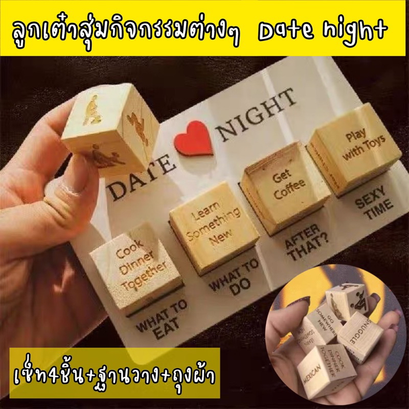 พร้อมส่ง เกมdate night ลูกเต๋าสุ่มกิจกรรม date night dice ทั้งของกิน ที่เที่ยว เกมไว้เล่นกับแฟน คู่รัก