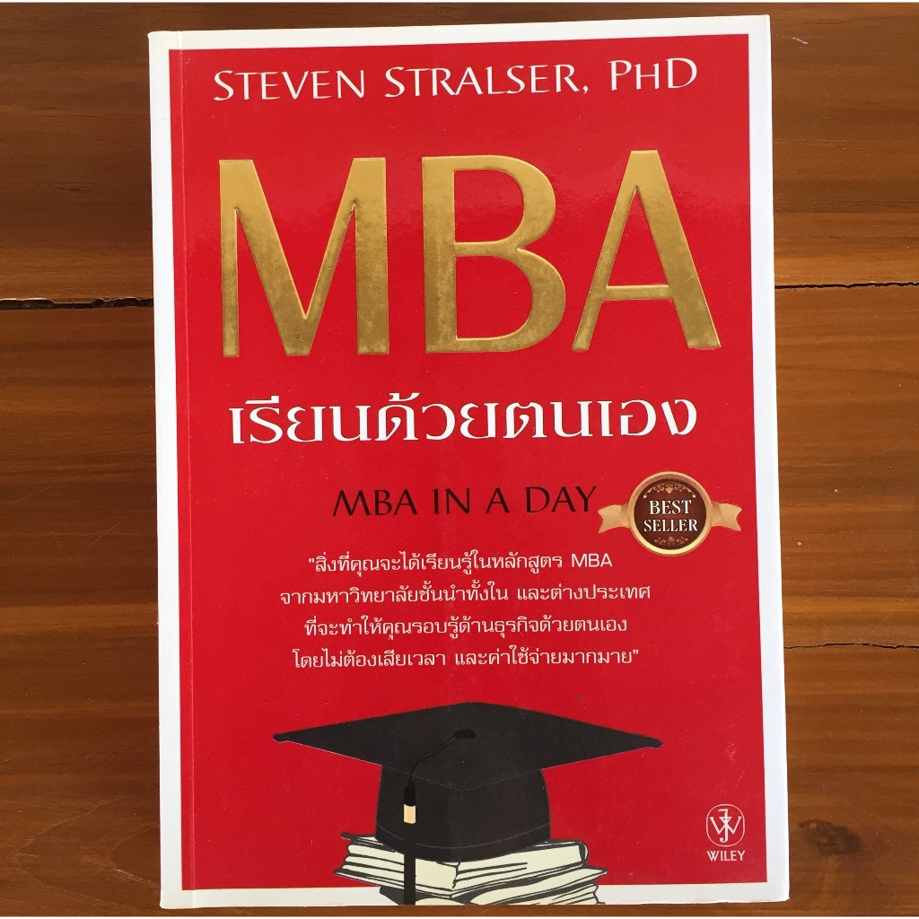 MBA เรียนด้วยตนเอง MBA IN A DAY / STEVEN STRALSER, PHD