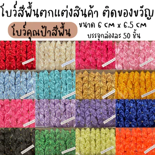 โบว์ติดของขวัญตกแต่งสินค้า ใช้ริบบิ้นขนาด 22MM ขนาดตัวโบว์ 6 cm x 6.5cm บรรจุกล่องละ 50 ชิ้น
