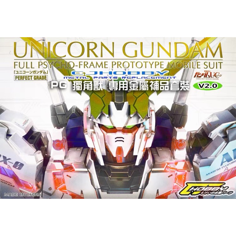 ชุดแต่งโลหะ PG UNICORN ยี่ห้อ CJ MODEL