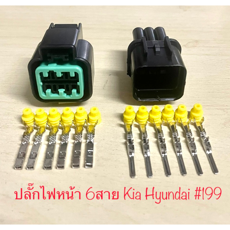 ปลั๊กไฟหน้า 6พิน Kia Hyundai พร้อมพินและจุกยาง #199
