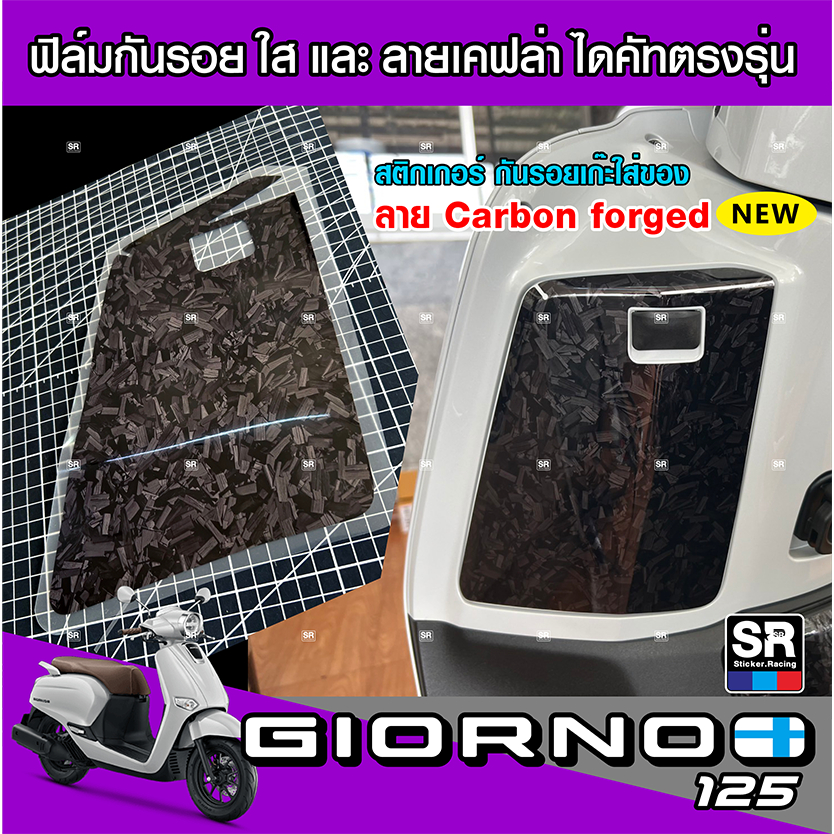 Giorno125 สติกเกอร์ลายเคฟล่าForged Carbon โลโก้ด้านหน้ารถ เก๊ะใส่ของ ฝาถังน้ำมัน เกรดอย่างดี ตัดตรงรุ่น - รูปที่ 2