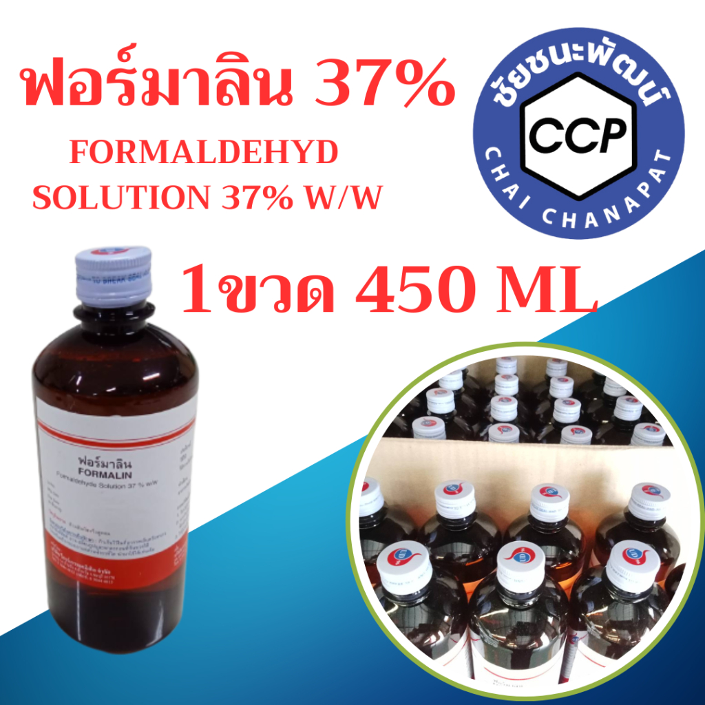 ฟอร์มาลีน ฟอร์มัลดีไฮด์ 37% Formaldehlyde 37% ขนาด 450 ml.