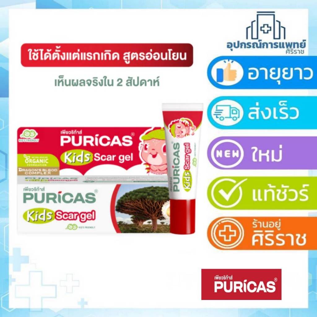 [สำหรับเด็ก] Puricas KIDS scar gel 8g. เจลลดรอยแผลสำหรับเด็ก