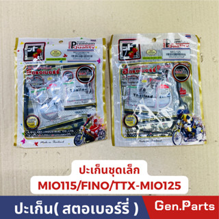 ปะเก็นชุดเล็ก ปะเก็นชุดบน ปะเก็นสตอเบอร์รี่ รุ่น MIO115 FINO…