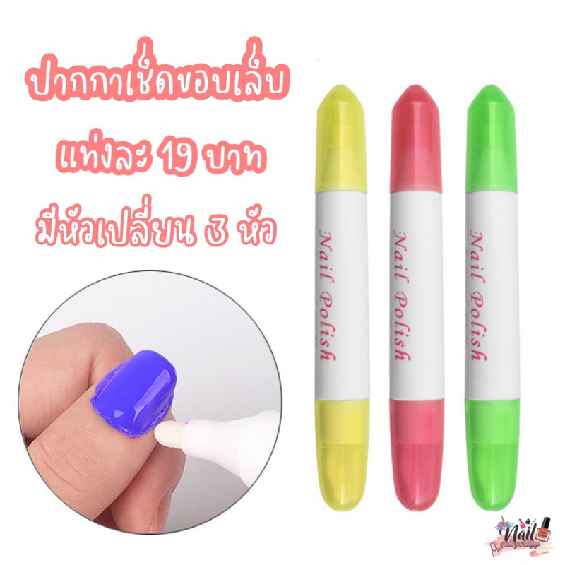 ❤️พร้อมส่ง ปากกาเช็ดขอบเล็บ เปลี่ยนได้3หัว❤️