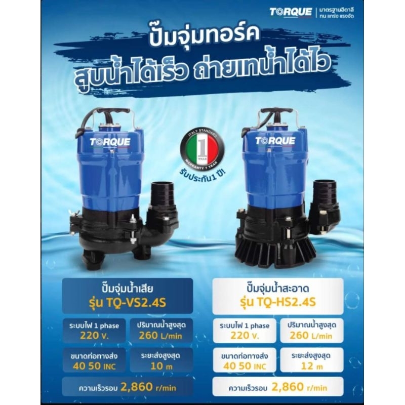 Torque รุ่น 💦 ปั๊มจุ่มน้ำเสีย รุ่น SP-VS2.4S หรือ รุ่น 💦 ปั๊มจุ่มน้ำสะอาด รุ่น SP-HS2.4S