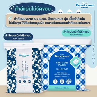 Karisma แคริสม่า สำลีเช็ดหน้า สำลีทำความสะอาด 100 กรัม ขนาด 5x6 ซม