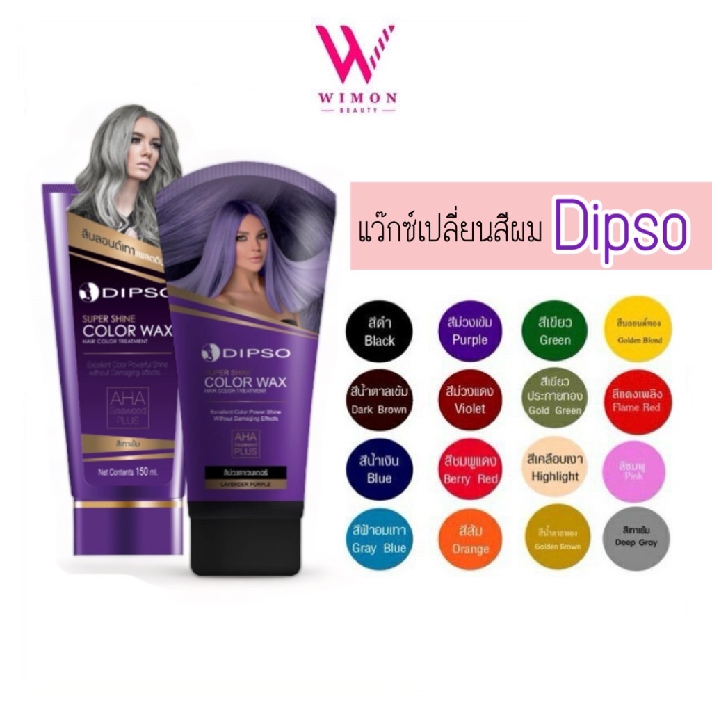 Dipso Super Shine Hair Color Wax ดิ๊พโซ่ ซุปเปอร์ ชายน์ แฮร์ คัลเลอร์ แว็กซ์ ทรีมเม้นท์แว็กซ์เปลี่ยนสีผม