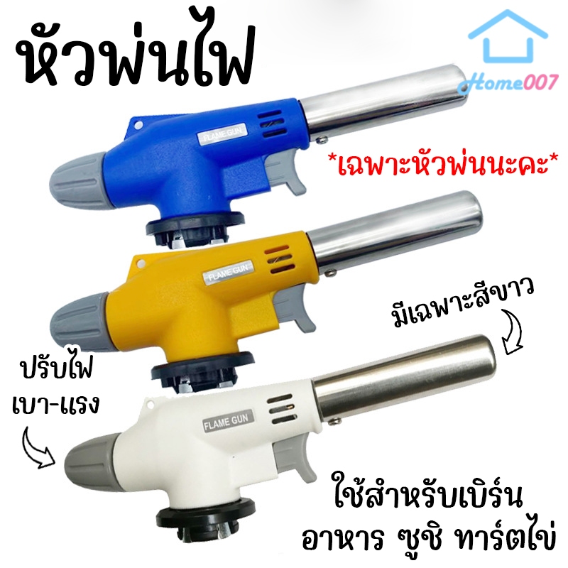 Home007 *เฉพาะหัวพ่น* หัวพ่นไฟ หัวพ่นแก๊ส หัวทอร์ช สำหรับแก๊สกระป๋อง ปรับเบา-แรงได้ ใช้เบิร์นอาหาร ซูชิ ทาร์ตไข่