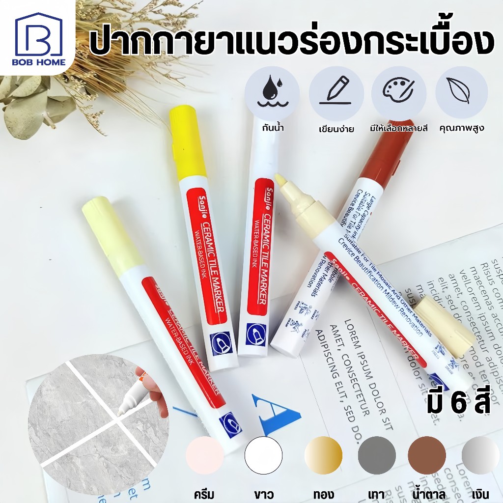 ปากกายาแนว ซ่อมรอยสีกระเบื้อง สีเนียน ร่องกระเบื้อง ซ่อมรอยสีกระเบื้อง ปากกายาแนวร่องกระเบื้อง สีเนียน แห้งไว กันน้ำ