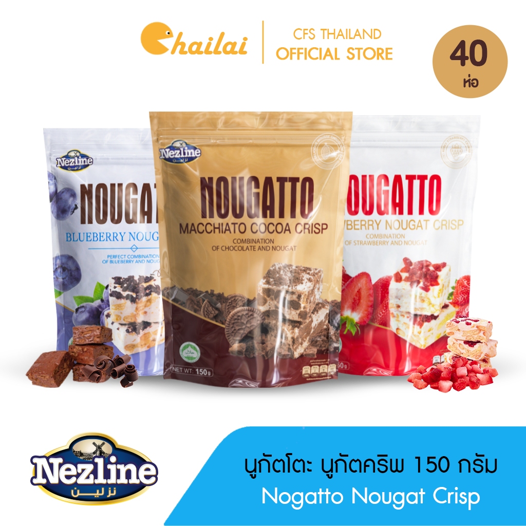 [ยกลัง 40 ห่อ] Nougatto Nougat Crisp นูกัตโตะ (ขนมรสช็อกโกแลตมัคคิอาโต้สอดไส้นูกัต) 3 รสชาติ 150 กรัม ตราเนสไลน์