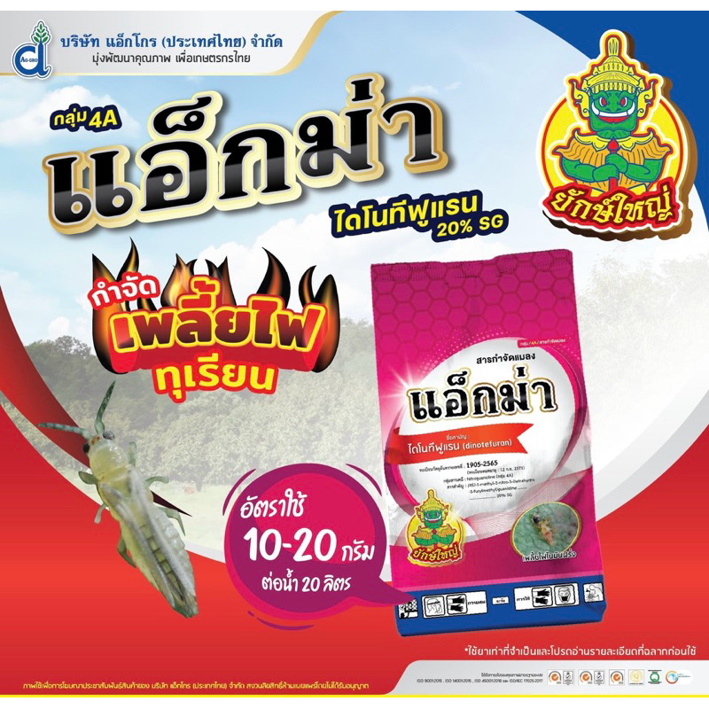 แอ็กม่า ไดโนทีฟูแรน (dinotefuran) 20% SG -100 กรัม