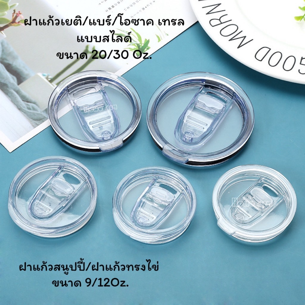 ฝาแก้วเยติ/แบร์/โอซาค เทรล /ฝาแก้วซีกัล 0.5/0.8แบบสไลด์ขนาด 20/30 Oz แก้วสนุปปี้ ฝาแก้วทรงไข่ 9/12 Oz ..