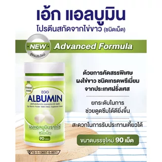 Egg Albumin อัลบูมิน โปรตีน ไข่ขาว ชนิดเม็ด (สูตรใหม่ 90 เม็ด)