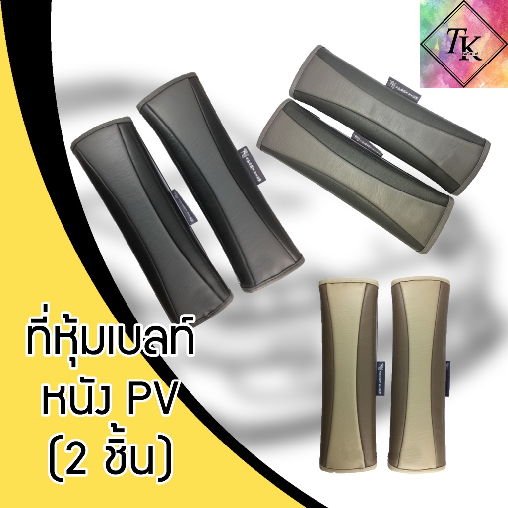ที่หุ้มเบลท์หนัง PV นวมหุ้มเบลท์ ปลอกเบลท์  (2ชิ้น)