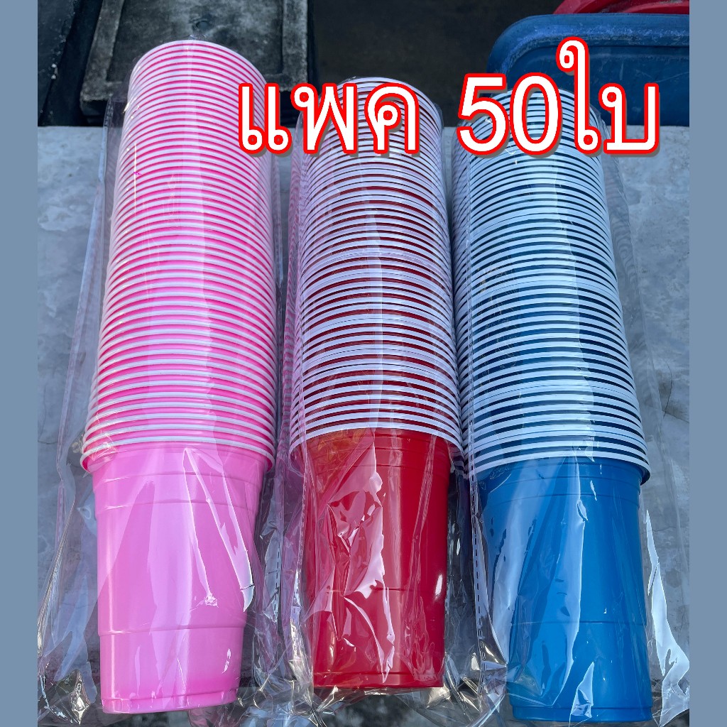 แก้วแดง Red cup  แก้วพลาสติกปาร์ตี้ 50 ใบ