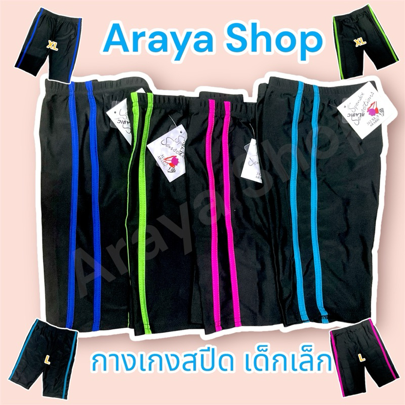 กางเกงสปีด แอโรบิค ซับใน เด็ก มีทั้ง ดำล้วน และมีแถบ