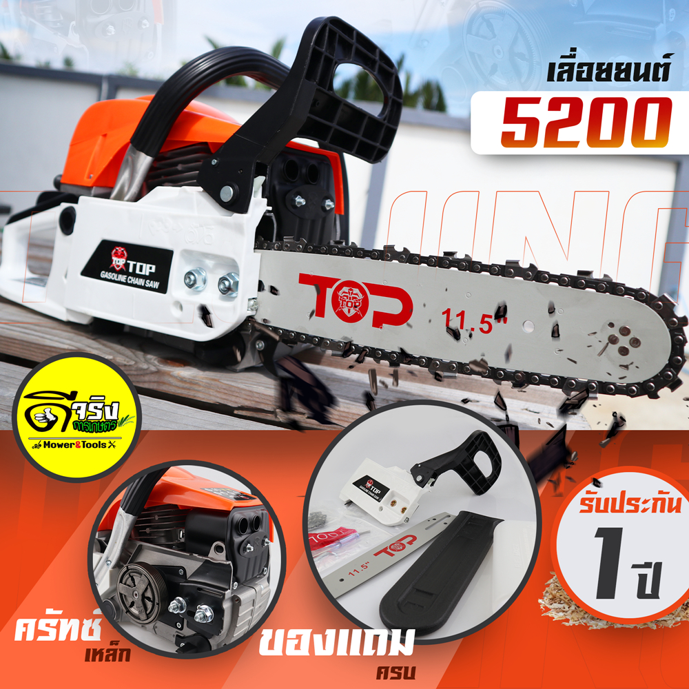 (TOP 5200 ) มีให้เลือก2สี เลื่อยยนต์ เลื่อยโซ่ เครื่องยนต์2จังหวะ พร้อมบาร์โซ่ขนาด 11.5นิ้ว ดีจริงการเกษตร