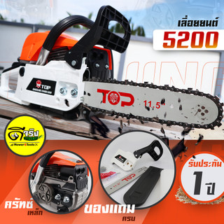 (TOP 5200 ) มีให้เลือก2สี เลื่อยยนต์ เลื่อยโซ่ เครื่องยนต์2จังหวะ พร้อมบาร์โซ่ขนาด 11.5นิ้ว ดีจริงการเกษตร