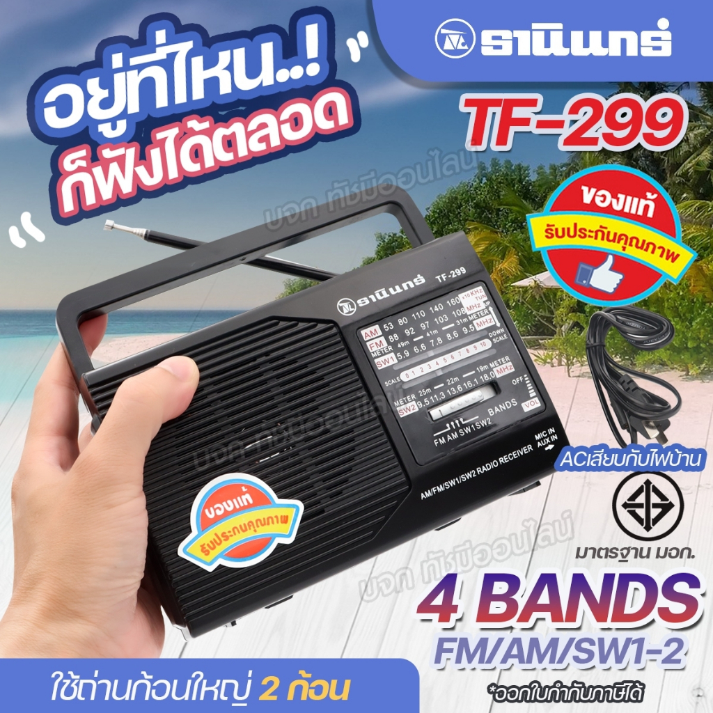 TANIN TF299 วิทยุธานินท์ TF-299  วิทยุธรรมะ คู่คนไทย ใช้ถ่าน และไฟบ้านได้ เสียงดี มีคุณภาพ ของแท้ มีให้เลือกรุ่น