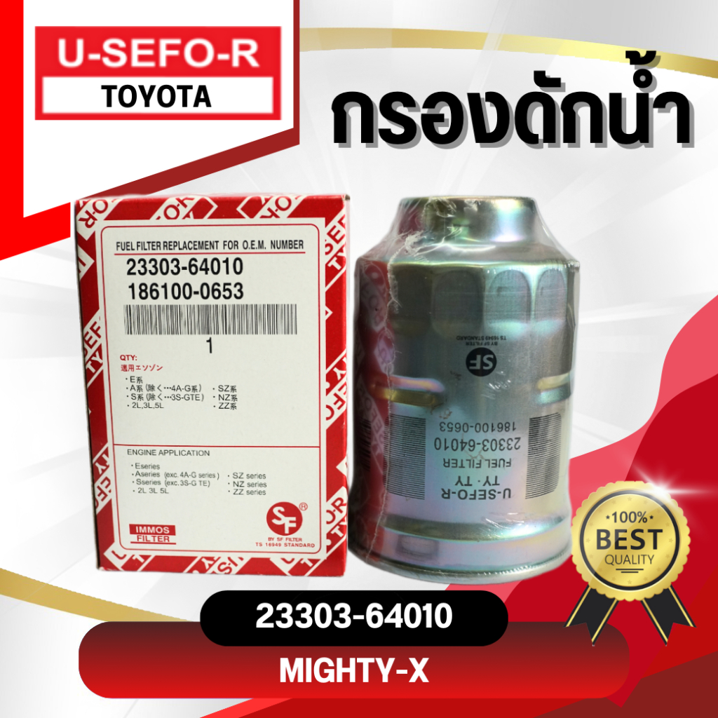 กรองดักน้ำ, ไส้กรองดักน้ำ USEFOR/KLEAN TOYOTA MTX ปี 1990-1997 (23303-64010)