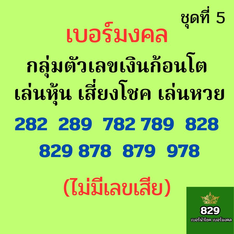 เบอร์มงคลtrue เบอร์เลขเงินก้อนใหญ่ ก้อนโต เบอร์หงส์ 289 เบอร์มังกร 789 ซิมมงคล ไม่มีเลขเสีย (ชุดที่5