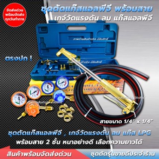 ชุดตัดแก๊ส LPG ครบเซ็ทพร้อมใช้งาน เกจ์ลม-เกจ์แก๊ส สายลม-สายแ…