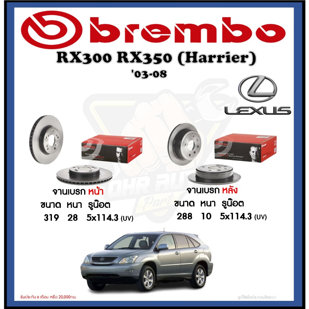 จานเบรค Brembo รุ่น LEXUS RX300 RX350 (Harrier) ปี '03-08 (โปรส่งฟรี) สินค้ารับประกัน 6 เดือน หรือ 2