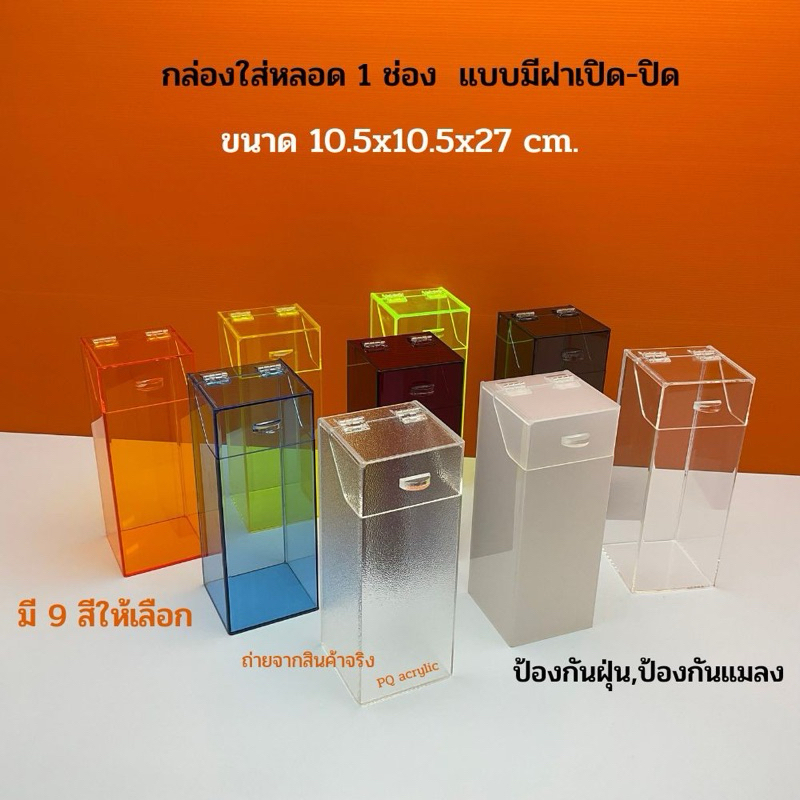 กล่องใส่หลอด แบบ 1 ช่อง รุ่นมีฝาปิด มีทั้งหมด 9 สี (สินค้าพร้อมใช้งานไม่ต้องประกอบ)