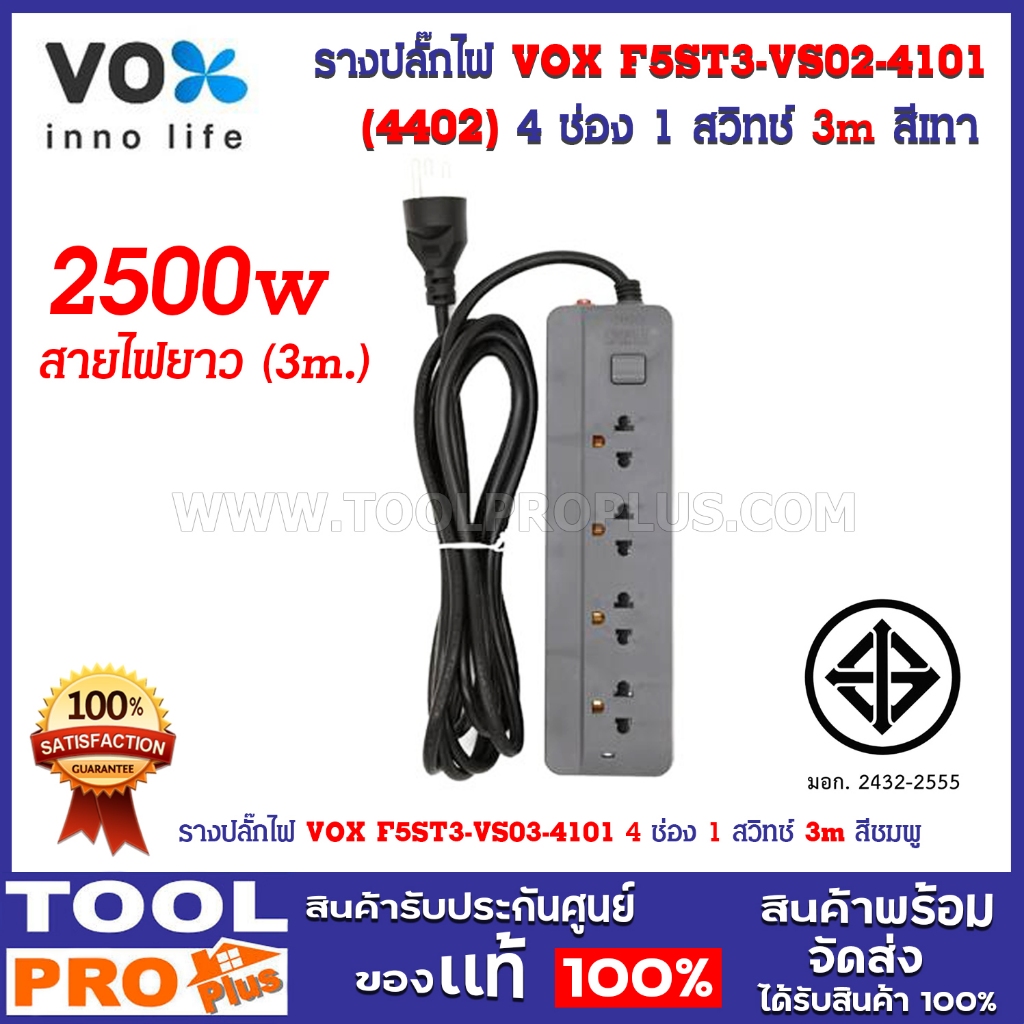 รางปลั๊กไฟ VOX F5ST3-VS02-4101 4 ช่อง 1 สวิทช์ 3m สีเทา