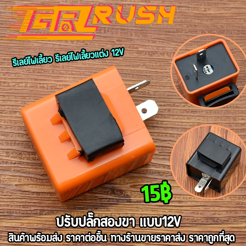 รีเลย์ไฟเลี้ยว รีเลย์ไฟเลี้ยวแต่ง 12V สามารถปรับจังหวะให้กระพริบเร็วขึ้นหรือช้าลงได้ ไฟเลี้ยวกระพริบ ีสีส้ม