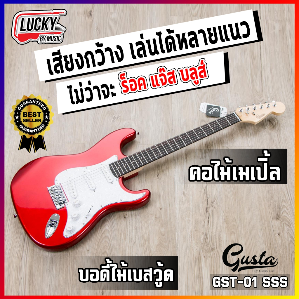 [โค้ดลด1000-📸] กีต้าร์ไฟฟ้า Gusta รุ่น GST-01 ปิ๊กอัพ SSS เล่นได้หลายแนว แถมฟรี ปิ๊ก2อัน สายแจ็ค คู่