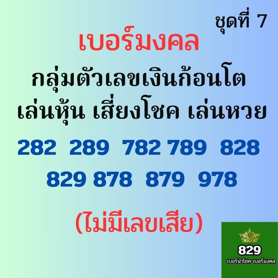 เบอร์มงคลtrue เบอร์เลขเงินก้อนใหญ่ ก้อนโต เบอร์หงส์ 289 เบอร์มังกร 789 ซิมมงคล ไม่มีเลขเสีย (ชุดที่7