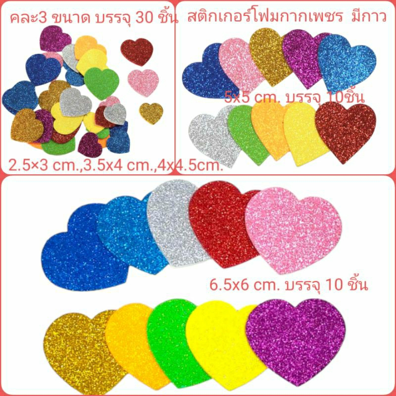หัวใจ สติกเกอร์โฟมกากเพชร มีกาวในตัว คละสีในห่อ