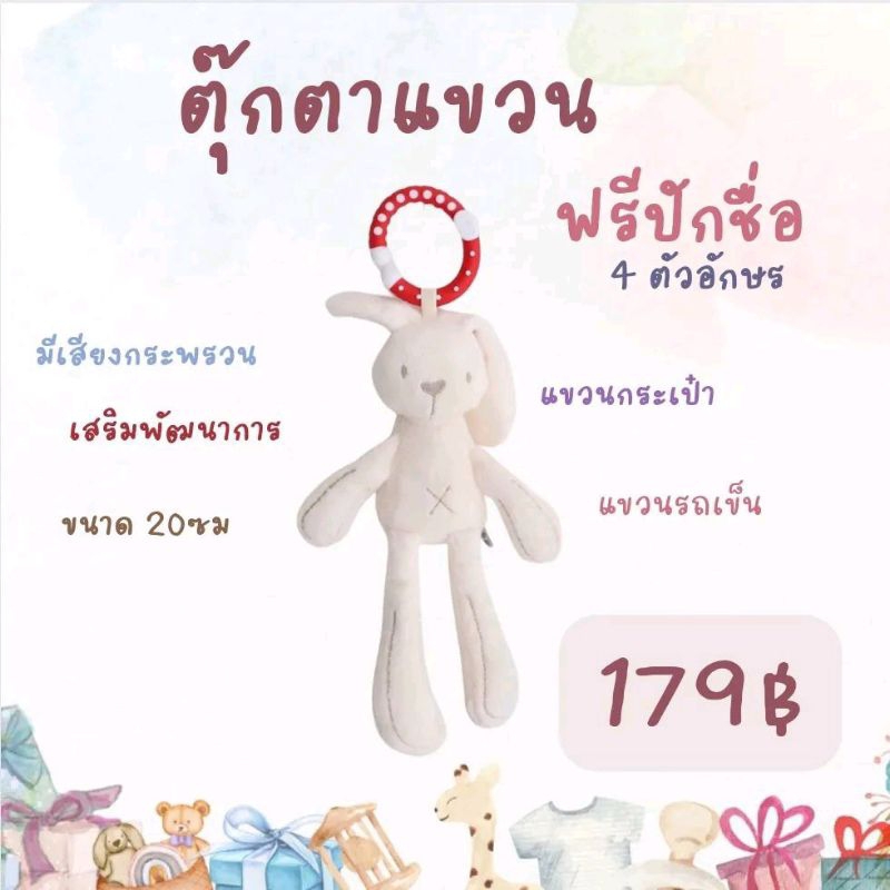 กระต่ายปักชื่อ กระต่ายแขวน ฟรีปักชื่อ ของขวัญ ของเล่น