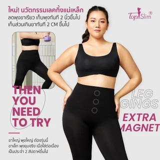 [NEW!!1+1] Topslim เลกกิ้งแม่เหล็ก ขาเรียว 2ตัว