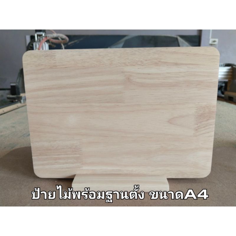 ป้ายไม้พาราประสาน ป้ายไม้พร้อมฐานตั้ง ขนาดa4(21×29.7ซม.)(ฐาน15×9ซม.)พร้อมส่ง