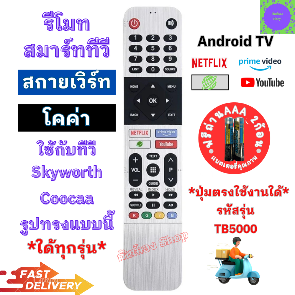 Skyworth Coocaa รีโมทสมาร์ททีวี สกายเวิร์ท โคค่า Android TV LED รุ่น TB5000 มีปุ่มฟังก์ชั่น Netflix YouTube รีโมท Smart
