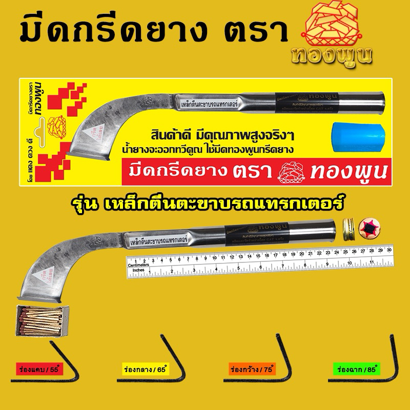 มีดกรีดยาง ตราทองพูน